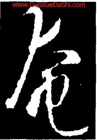 奄,智永,書法字典